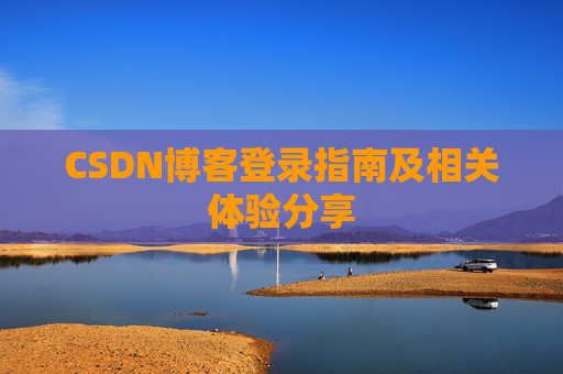 CSDN博客登录指南及相关体验分享
